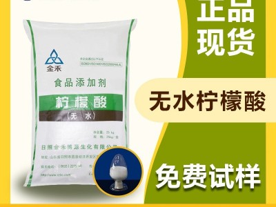 金禾 柠檬酸 无水柠檬酸 食品添加剂洗涤剂增塑剂 国产现货批量供应