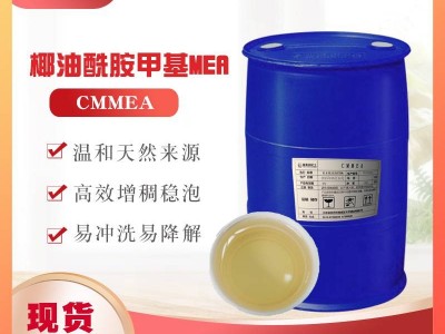 非离子表面活性剂椰油酰胺甲基单乙醇胺洗涤剂增稠剂稳泡剂CMMEA