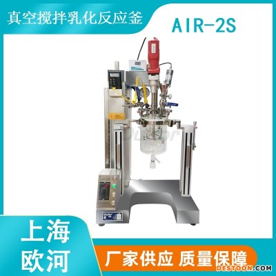 上海欧河AIR-2S适用于洗洁精洗涤剂的小型真空搅拌器