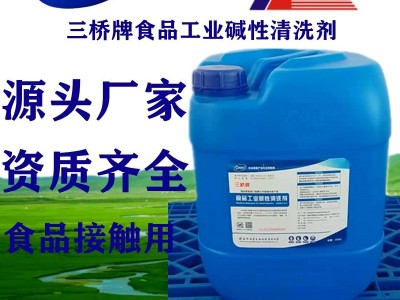 【现货】食品用洗涤剂 食品工业碱性清洗剂30kg/桶清洗剂管式设备的CIP碱洗剂厂家