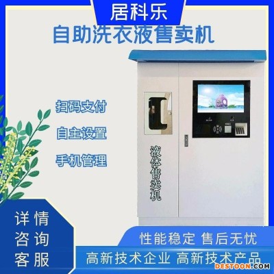 居科乐液体自助售卖机，自助售卖洗衣液、洗洁精设备自动售卖机可支持定制