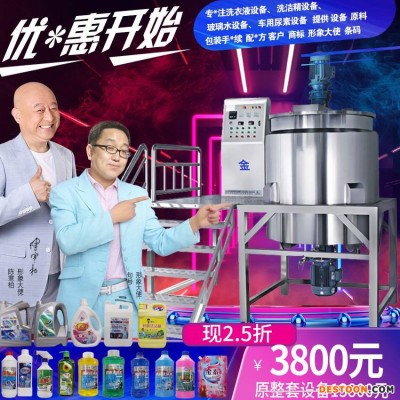 小型洗衣液设备 高泡洗洁精洗手液加工机器 镀膜玻璃水原料配方