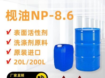深圳东莞惠州 原装枧油NP-8.6厂家价格 np-8.6非离子表面活性剂乳化剂 洗涤剂原料工厂直供