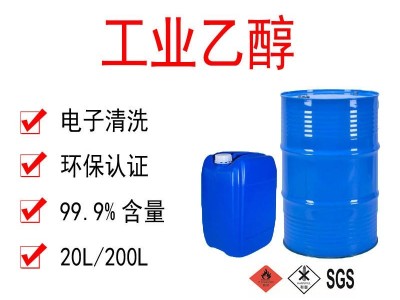 工业酒精 工业无水乙醇 95乙醇工业级 无水乙醇洗涤剂