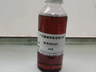 广东6502 洗涤剂6503 碧峰 质量可靠