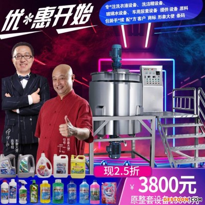 洗衣液生产设备 洗洁精制作机器 玻璃水机械 洗手液原料手续包装配方