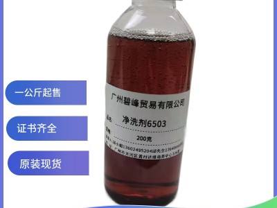 洗涤剂6502   6503厂家 碧峰 型号齐全