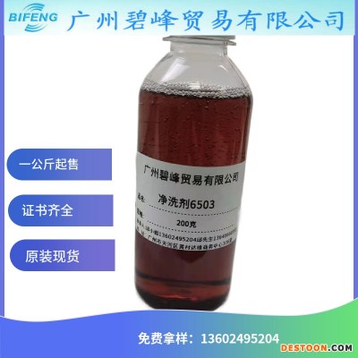 洗涤剂6502   6503厂家 碧峰 型号齐全