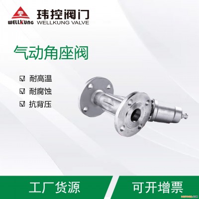 气控角座阀江西现货直销 玮控阀门 洗涤剂耐腐蚀气控角座阀