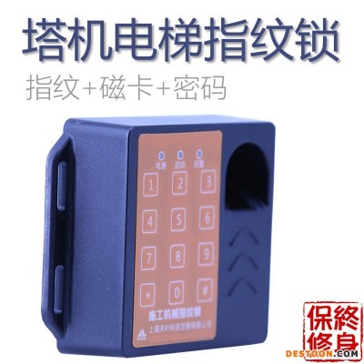 新一代施工电梯指纹识别塔机指纹锁起重机指纹锁密码磁卡一体