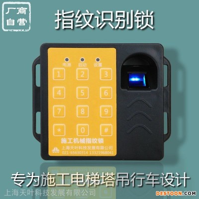 工地施工机械指纹锁施工电梯指纹锁升降机塔吊行车通用