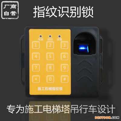 厂家销售天叶施工电梯指纹锁ZWS-3塔吊指纹识别行车起重机指纹识别保安全