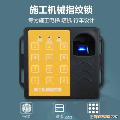 天叶施工电梯指纹锁塔机指纹锁不用蓄电池的指纹识别器特价