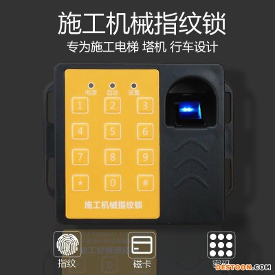 厂家销售天叶施工电梯指纹锁指纹识别保生产安全塔吊指纹锁