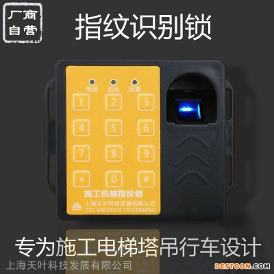 供应施工升降机电梯指纹锁指纹识别器
