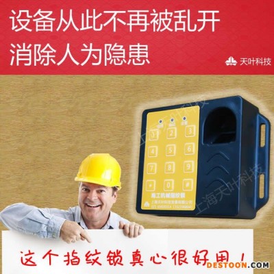 天叶施工电梯指纹识别器不用蓄电池的施工电梯指纹锁