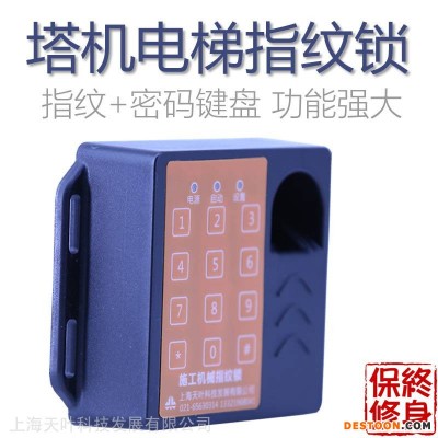 天叶施工电梯指纹锁塔机指纹识别器不用蓄电器启动快识别准