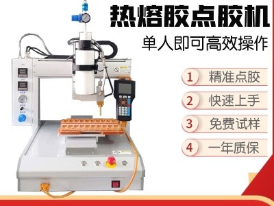 全自动热熔胶点胶机单工位玻璃工艺品 玩具 pcb板打胶专业涂胶机