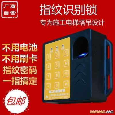 新款生物识别型施工电梯指纹识别器人货电梯塔机指纹锁