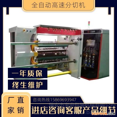 厂家直销 全自动高速网格布分切机 保鲜膜分卷机热敏纸分切机卷筒纸分切机