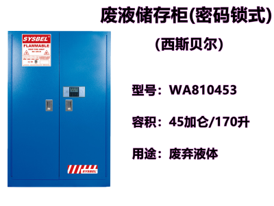 西斯贝尔SYSBEL 45加仑 170升 WA810453废液储存柜(密码锁式)