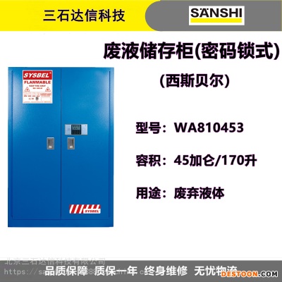 西斯贝尔SYSBEL 45加仑 170升 WA810453废液储存柜(密码锁式)