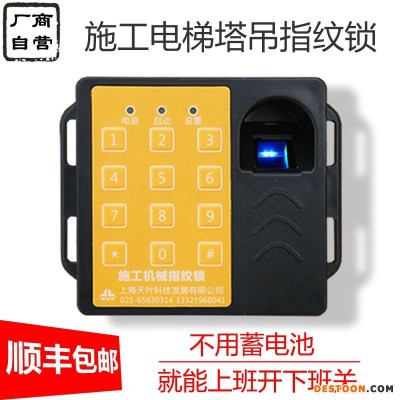 供应工地施工机械指纹锁施工电梯指纹识别器升降机塔吊行车通用