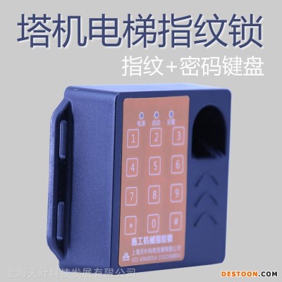 供应天叶塔机指纹锁施工电梯指纹识别器批发钜惠