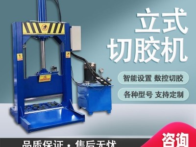 橡胶分切机 多功能立式液压切胶机  橡胶切胶机  切割材料广泛专业切胶设备