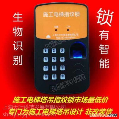 供应天叶施工电梯指纹锁塔吊指纹识别器高速准确快人一步