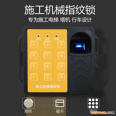 天叶施工电梯指纹锁升降机塔吊都好用的施工电梯指纹识别