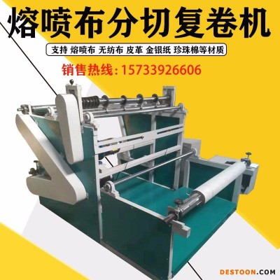 厂家供应 熔喷布分切机 全自动分切复卷机 无纺布收卷分切机