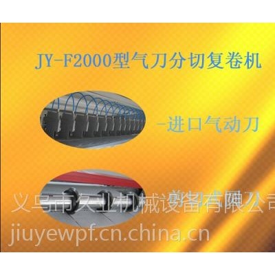 浙江久业一次性床单设备 气刀分切机 水刺布分切机 大型无纺布分切机 分切切片机