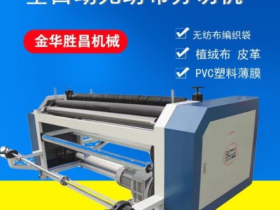 金华胜昌机械无纺布分切机 编织袋 PVC布料 浙江东阳 兰溪分切机