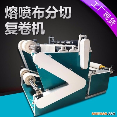 熔喷布分切机 分切复卷机 无纺布分切机 复卷