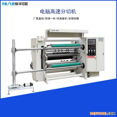 温州联华S400-1300D电脑高速分切机精度高运行平稳厂家直销