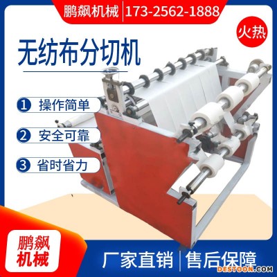 鹏飙机械 无纺布分切机 厂家定制