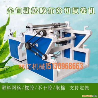 林亿全自动分切复卷机 无纺布口罩分切机 高速复卷机 现货供应 支持定做 物超所值 厂家直销实惠经典