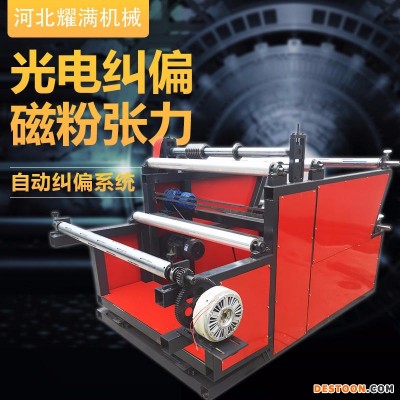 耀满机械制造1000型，1200型，1400型 熔喷布分切机复卷机 无纺布熔喷布复卷机分切机  耀满机械制造