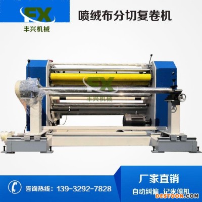 丰兴机械 复卷分条机 全自动分切机 熔喷布无纺布口罩用料 数控高速分条机 高精度记米停机自动纠偏