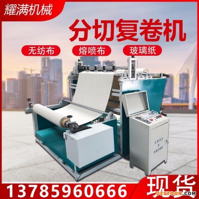 流水线无纺布聚酯口罩设备配1000型，1200型，1400型 熔喷布分切机复卷机 无纺布熔喷布复卷机分切机