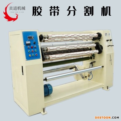 现货供应炎运1300型美纹纸，透明印字胶带分条分切机免费安装指导