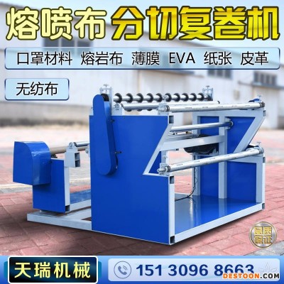 熔喷布分切复卷机 厂家直销分切复卷机 拉伸分条复卷机 分切机 现货供应 经典实惠
