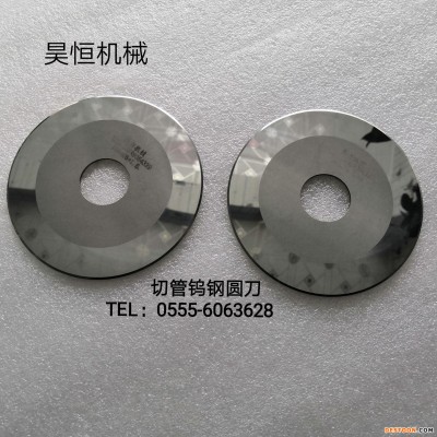 现货供应 纸管精切机钨钢刀片 纸管分切机圆刀