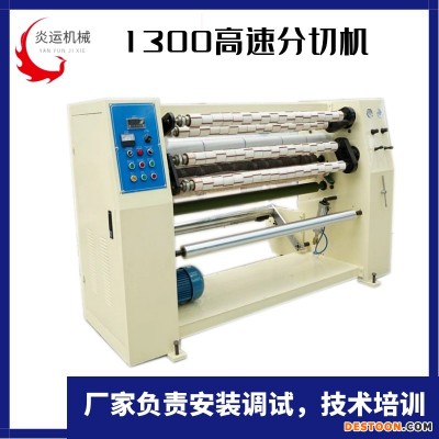 炎运机械供应新款四轴收卷透明胶带/美纹纸分切机