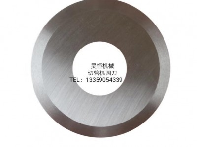 现货直销切纸筒刀片 纸筒分切机圆刀 切纸管圆刀片