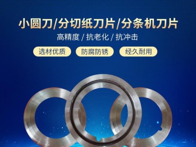高速钢分切圆刀片分条机圆刀片切纸管圆刀片平圆刀片硬质合金单刀分切刀开槽机刀片钨钢小圆刀片胶带分切机上下刀座切布刀光炬机械