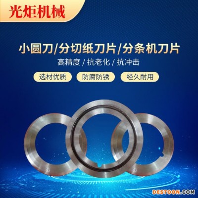 高速钢分切圆刀片分条机圆刀片切纸管圆刀片平圆刀片硬质合金单刀分切刀开槽机刀片钨钢小圆刀片胶带分切机上下刀座切布刀光炬机械