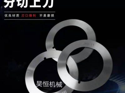 不干胶分切机刀片 硬质合金圆刀片 钨钢分切刀