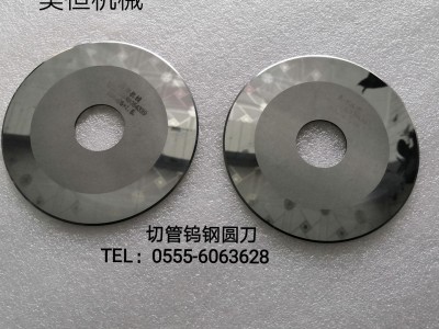 现货供应纸管/纸筒分切机圆刀 钨钢切管小圆刀
